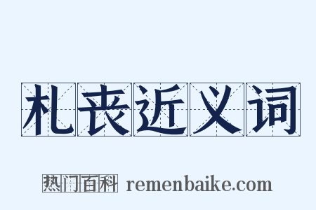 札丧近义词是什么意思的图片